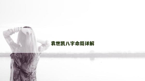 袁世凯八字命局详解