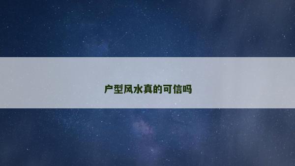 户型风水真的可信吗
