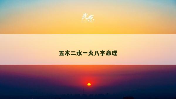 五木二水一火八字命理