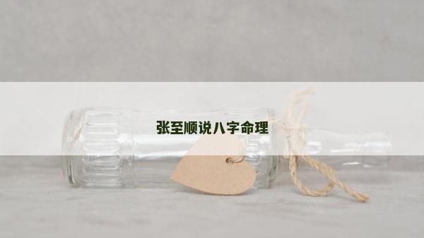 张至顺说八字命理