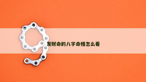 发财命的八字命相怎么看