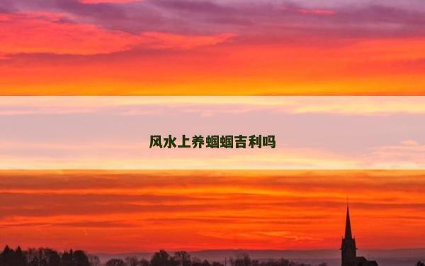 风水上养蝈蝈吉利吗