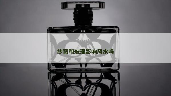 纱窗和玻璃影响风水吗