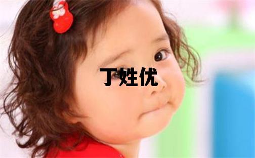 丁姓优美的男宝宝名字