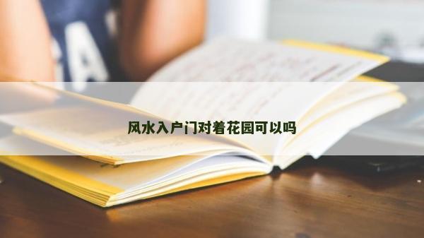 风水入户门对着花园可以吗