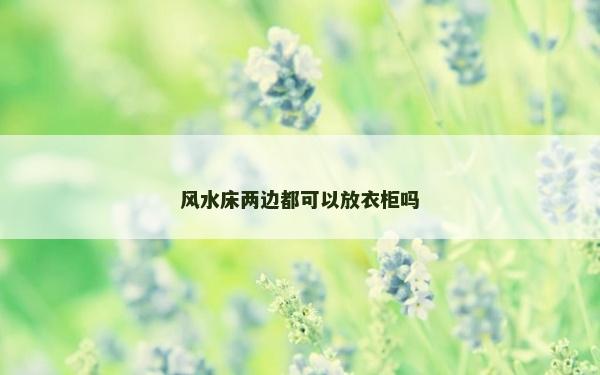 风水床两边都可以放衣柜吗