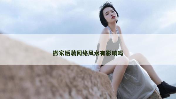搬家后装网络风水有影响吗
