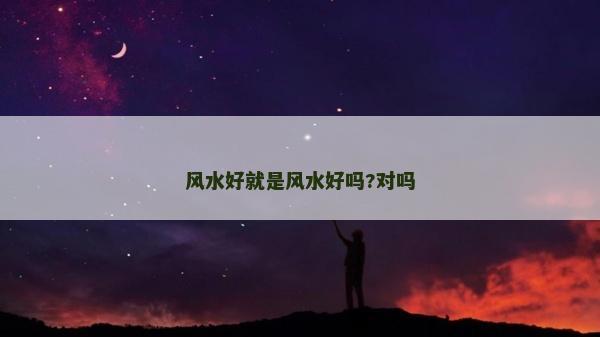风水好就是风水好吗?对吗