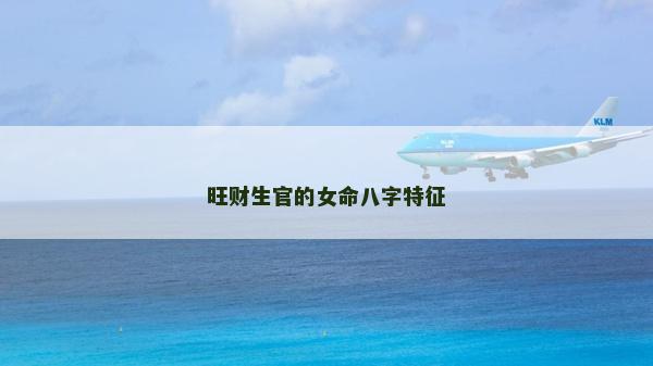 旺财生官的女命八字特征