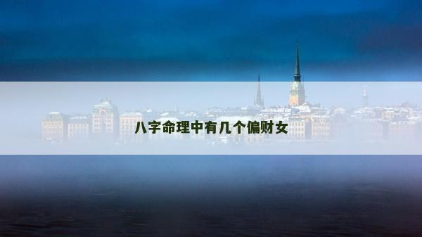 八字命理中有几个偏财女