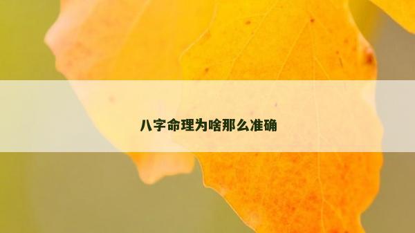 八字命理为啥那么准确