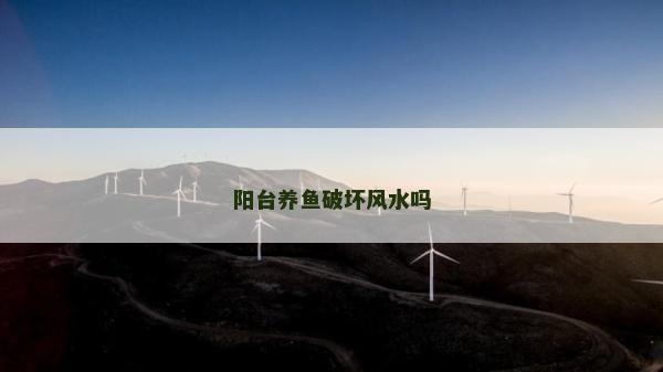 阳台养鱼破坏风水吗