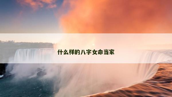什么样的八字女命当家