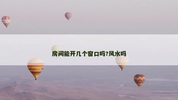 房间能开几个窗口吗?风水吗
