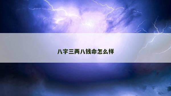 八字三两八钱命怎么样