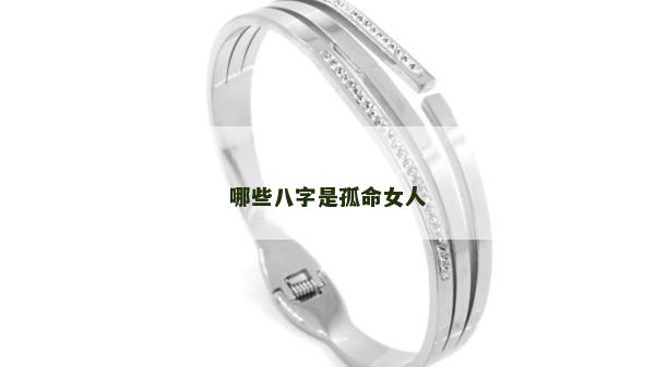 哪些八字是孤命女人