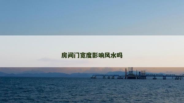 房间门宽度影响风水吗