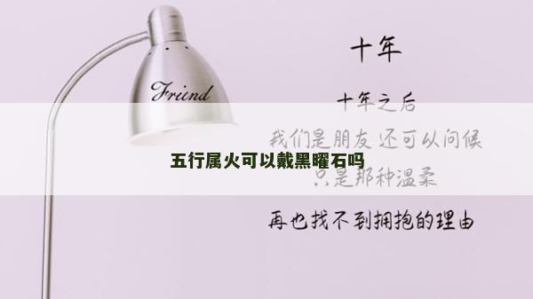 五行属火可以戴黑曜石吗