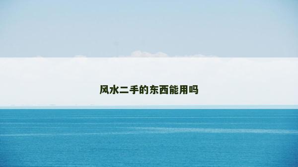 风水二手的东西能用吗