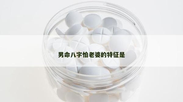 男命八字怕老婆的特征是