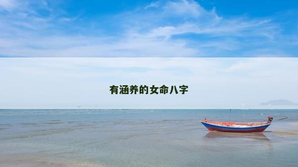 有涵养的女命八字