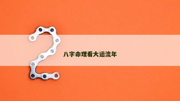 八字命理看大运流年
