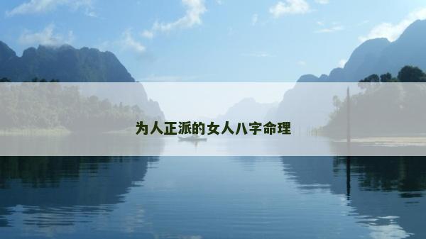 为人正派的女人八字命理