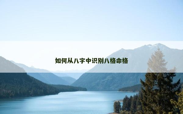 如何从八字中识别八格命格