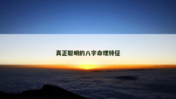 真正聪明的八字命理特征