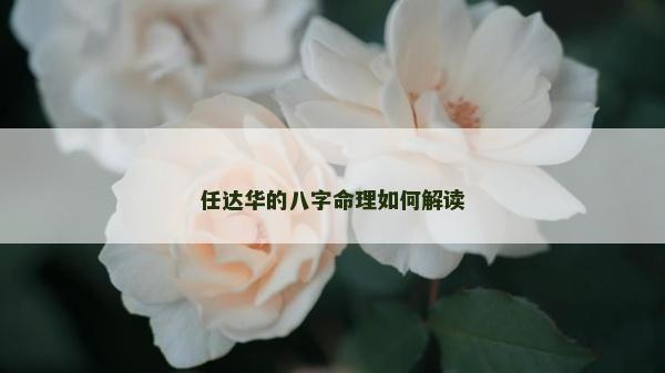 任达华的八字命理如何解读