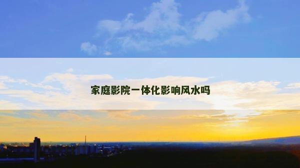 家庭影院一体化影响风水吗