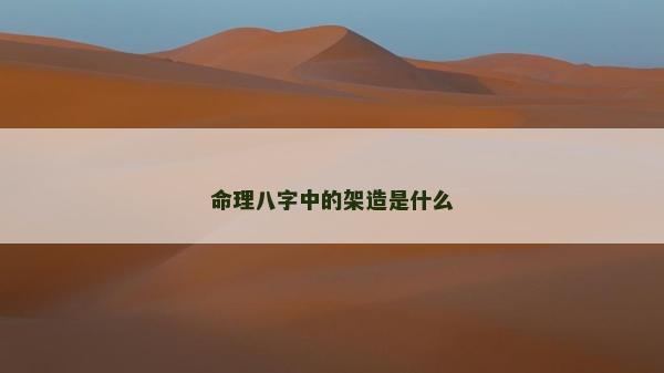 命理八字中的架造是什么