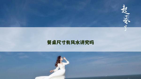 餐桌尺寸有风水讲究吗