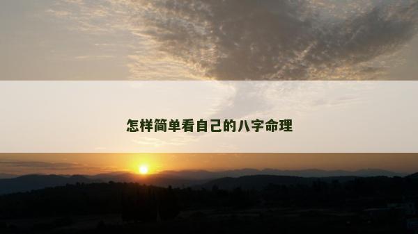 怎样简单看自己的八字命理