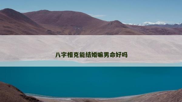 八字相克能结婚嘛男命好吗