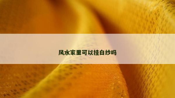 风水家里可以挂白纱吗