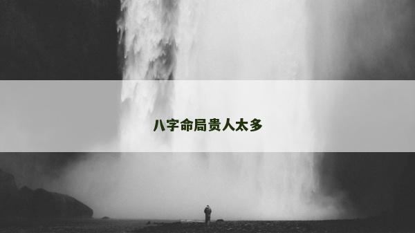 八字命局贵人太多