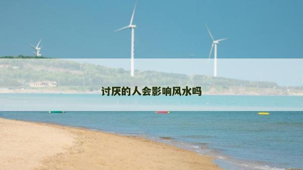 讨厌的人会影响风水吗