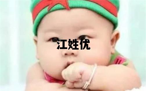 江姓优美的女孩名字
