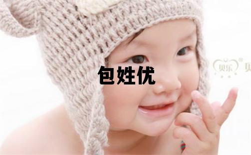 包姓优美的男宝宝名字