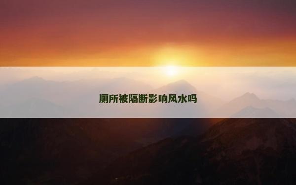 厕所被隔断影响风水吗