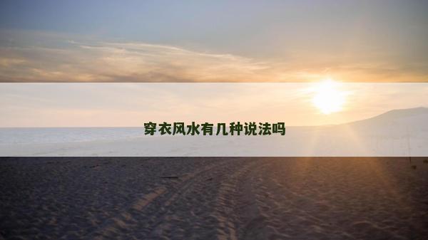穿衣风水有几种说法吗