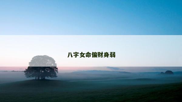 八字女命偏财身弱
