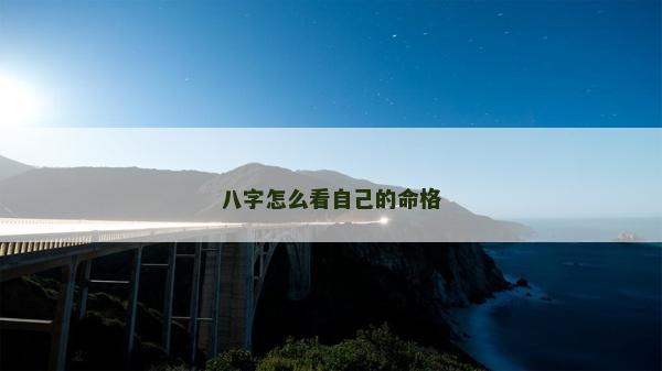 八字怎么看自己的命格