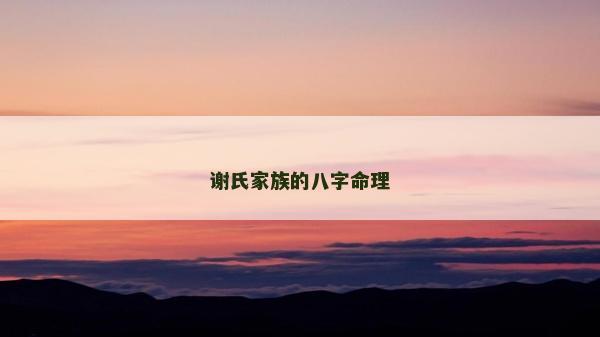 谢氏家族的八字命理