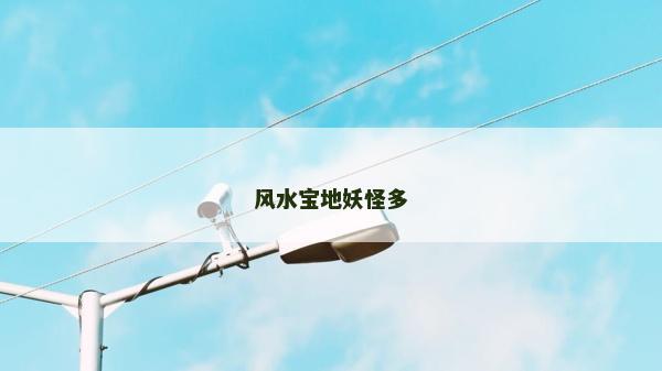 风水宝地妖怪多