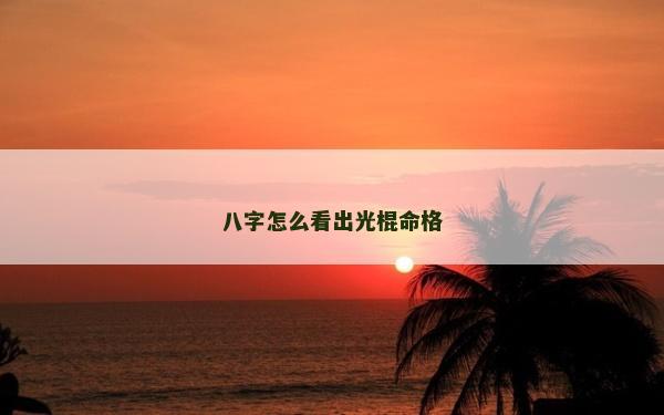 八字怎么看出光棍命格