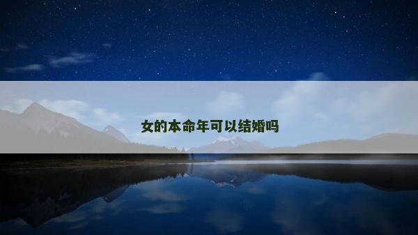 女的本命年可以结婚吗