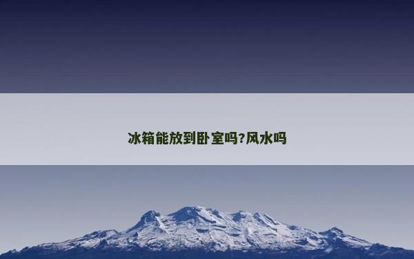 冰箱能放到卧室吗?风水吗