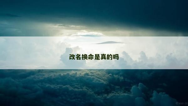 改名换命是真的吗